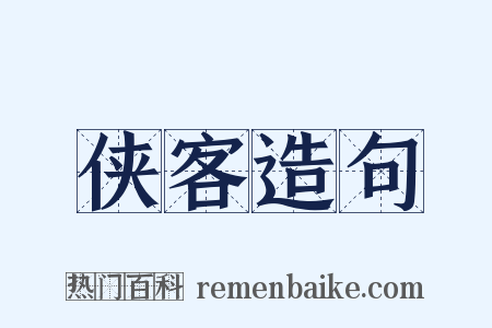 侠客造句是什么意思的图片